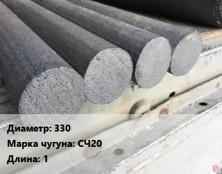 Круг чугунный 330 Марка: СЧ20 L=1